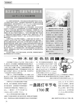 我区出台4项建筑节能新标准  2007年11月28日起全面实施