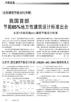 我国首部节能65%地方性建筑设计标准出台  北京7月起实施65%建筑节能设计标准
