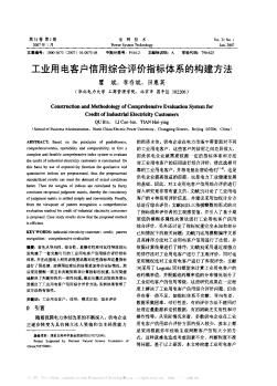 工業(yè)用電客戶信用綜合評價指標(biāo)體系的構(gòu)建方法