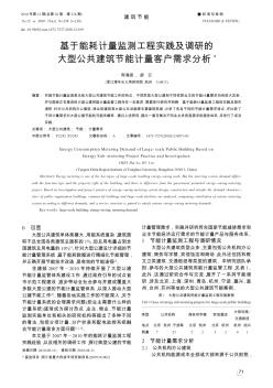 基于能耗计量监测工程实践及调研的大型公共建筑节能计量客户需求分析