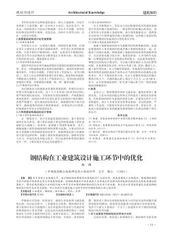 钢结构在工业建筑设计施工环节中的优化