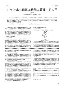 BIM技术在建筑工程施工管理中的应用