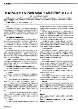 研究建筑弱電工程中視頻安防監(jiān)控系統(tǒng)的應用與施工辦法