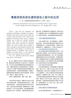 集散控制系統(tǒng)在建筑弱電工程中的應用