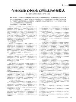 刍议建筑施工中机电工程技术的应用模式