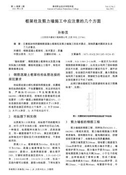 框架柱及剪力墻施工中應注意的幾個方面
