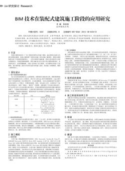 BIM技术在装配式建筑施工阶段的应用研究