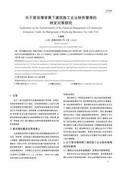 关于营改增背景下建筑施工企业财务管理的转变对策探究