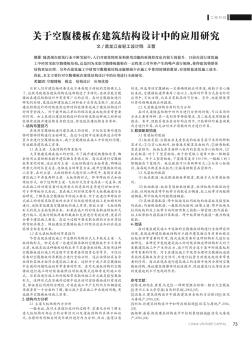 關(guān)于空腹樓板在建筑結(jié)構(gòu)設(shè)計中的應(yīng)用研究