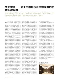 更新中国——关于中国城市可持续发展的艺术和建筑展
