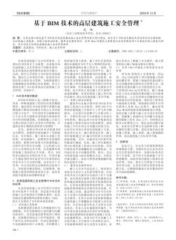 基于BIM技術(shù)的高層建筑施工安全管理