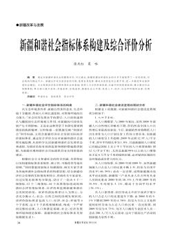 新疆和谐社会指标体系构建及综合评价分析