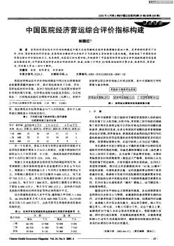 中国医院经济营运综合评价指标构建