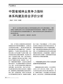 中国省域林业竞争力指标体系构建及综合评价分析