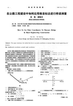 在公路工程建设中如何应用极坐标法进行桥梁测量