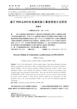 基于PSO-LSSVM的建筑施工事故预测方法研究