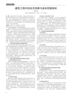 建筑工程中的经济预算与成本控制探析