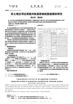 软土地区邻近堆载对桩基影响的数值模拟研究