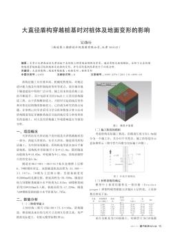 大直径盾构穿越桩基时对桩体及地面变形的影响