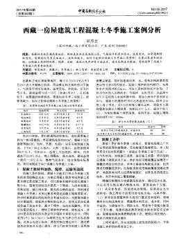 西藏一房屋建筑工程混凝土冬季施工案例分析