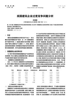 我国建筑企业过度竞争问题分析