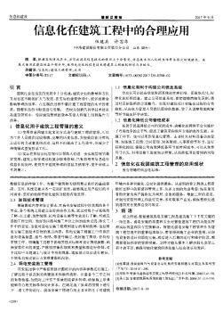 信息化在建筑工程中的合理应用