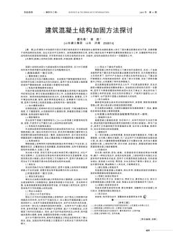 建筑混凝土結(jié)構(gòu)加固方法探討