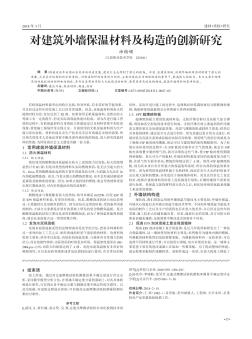 對建筑外墻保溫材料及構造的創(chuàng)新研究