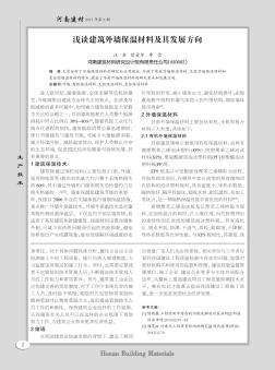 淺談建筑外墻保溫材料及其發(fā)展方向