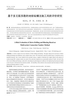 基于多元联系数的地铁钻爆法施工风险评价研究