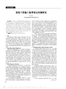 建筑工程施工监理要点问题研究