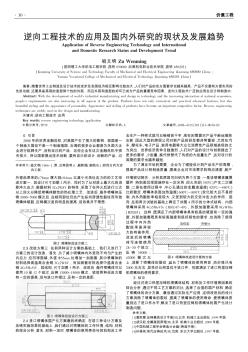 逆向工程技术的应用及国内外研究的现状及发展趋势