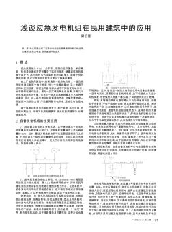 淺談應(yīng)急發(fā)電機(jī)組在民用建筑中的應(yīng)用