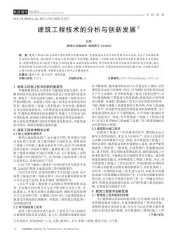 建筑工程技術的分析與創(chuàng)新發(fā)展
