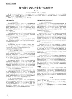 如何做好建筑企业电子档案管理