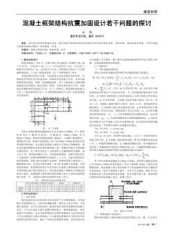 混凝土框架结构抗震加固设计若干问题的探讨