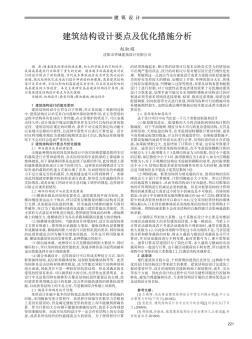 建筑结构设计要点及优化措施分析