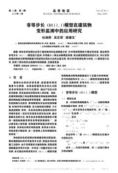 非等步长GM(1,1)模型在建筑物变形监测中的应用研究