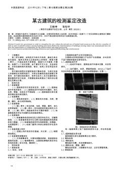 某古建筑的检测鉴定改造