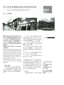 關于歷史性建筑改造與再利用的思考——從文化可持續(xù)發(fā)展的視角進行探討