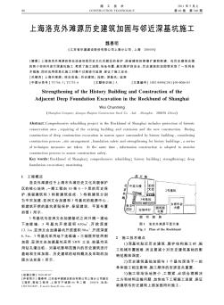 上海洛克外滩源历史建筑加固与邻近深基坑施工