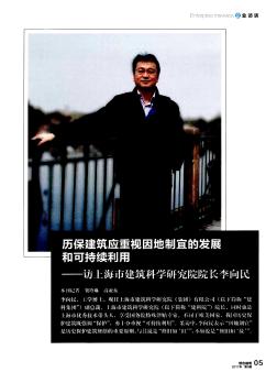 歷保建筑應(yīng)重視因地制宜的發(fā)展和可持續(xù)利用——訪上海市建筑科學(xué)研究院院長李向民