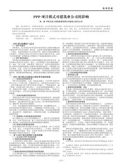 PPP项目模式对建筑业公司的影响