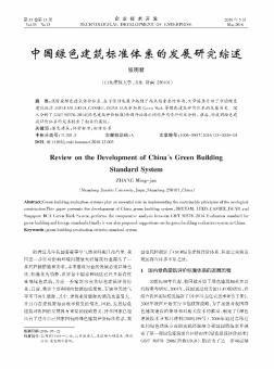 中国绿色建筑标准体系的发展研究综述