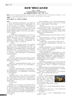 淺談電廠建筑去工業(yè)化改造