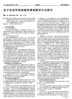 關(guān)于生態(tài)可持續(xù)建筑課程教學(xué)方法探討