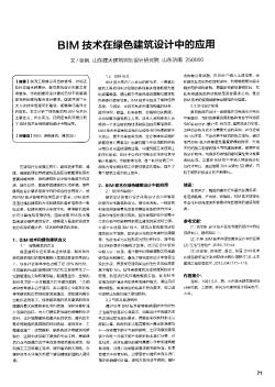 BIM技術在綠色建筑設計中的應用