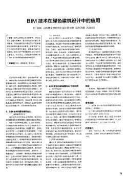 BIM技术在绿色建筑设计中的应用