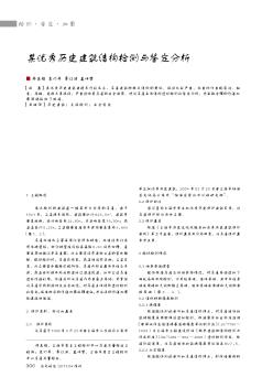 某优秀历史建筑结构检测与鉴定分析