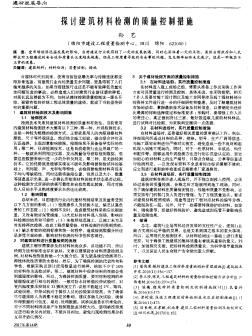 探討建筑材料檢測的質(zhì)量控制措施